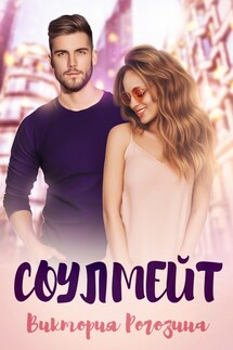 Соулмейт - Виктория Рогозина