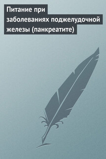 Питание при заболеваниях поджелудочной железы (панкреатите) - Илья Мельников