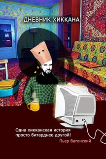 Дневник хиккана. Одна хикканская история просто битарднее другой! - Пьер Вагонский