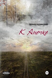 К Анечке - Эдуард Гадзинский