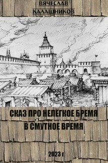 Сказ про нелегкое бремя в смутное время - Вячеслав Калашников