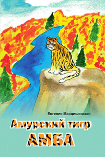 Амурский тигр Амба - Евгения Марцишевская