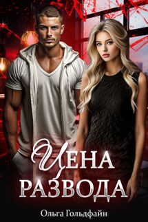 Цена развода - Ольга Гольдфайн