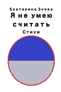Я не умею считать. Стихи - Екатерина Зуева