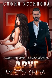 Вне рамок приличия: Друг моего сына - София Устинова