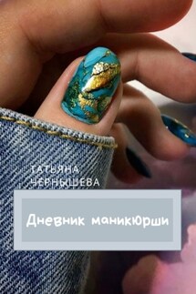 ДНЕВНИК МАНИКЮРШИ - Татьяна Чернышева