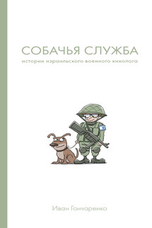 Собачья служба. Истории израильского военного кинолога - Иван Гончаренко