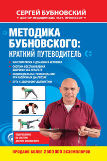 Методика Бубновского: краткий путеводитель - Сергей Бубновский