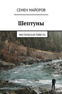 Шептуны. Мистическая повесть - Семен Майоров