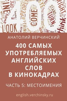 400 самых употребляемых английских слов в кинокадрах. Часть 5: местоимения - Анатолий Верчинский