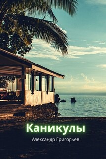 Каникулы - Александр Григорьев