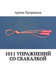 1011 упражнений со скакалкой - Артем Патрикеев