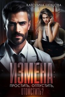 Измена. Простить, отпустить, отомстить? - Каролина Шевцова