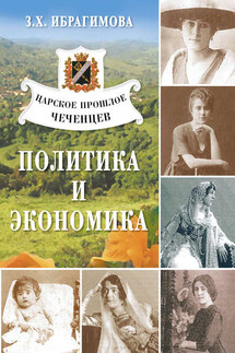 Царское прошлое чеченцев. Политика и экономика - Зарема Ибрагимова