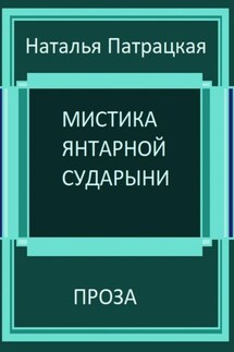 Мистика янтарной сударыни - Наталья Патрацкая