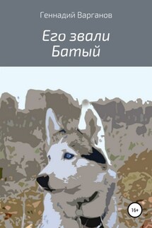 Его звали Батый - Геннадий Варганов