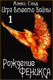 Рождение Феникса - Алекс Глад