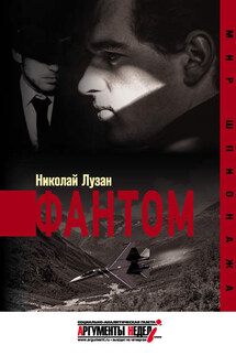 Фантом - Николай Лузан