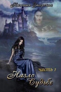 Назло судьбе. Часть первая - Наташа Загорская
