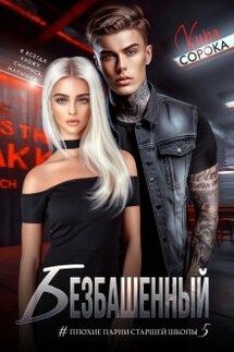 Безбашенный - Кира Сорока