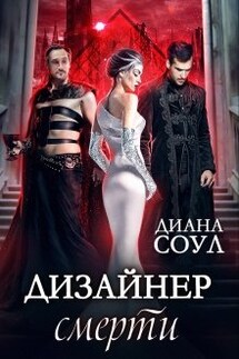 Дизайнер смерти - Диана Соул