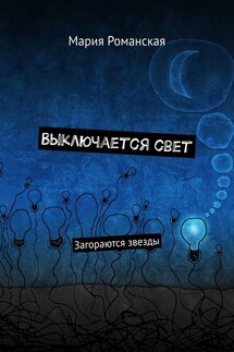Выключается свет. Загораются звезды