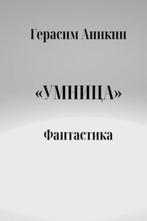 Умница. Фантастика - Герасим Аникин