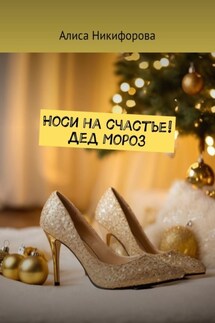 Носи на счастье! Дед Мороз - Алиса Никифорова