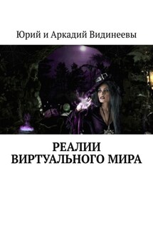 Реалии виртуального мира - Юрий и Аркадий Видинеевы