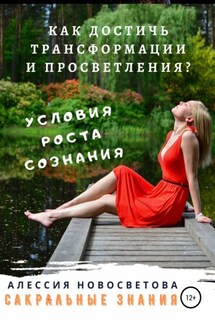 Как достичь трансформации и просветления? Условие для роста сознания - Алессия Новосветова