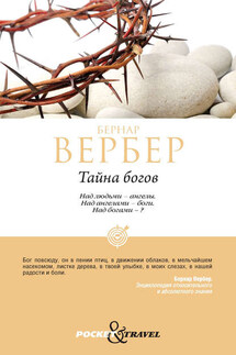 Тайна богов - Бернар Вербер