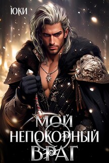 Мой непокорный враг - Юки