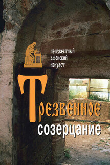 Трезвенное созерцание - Неизвестный афонский исихаст