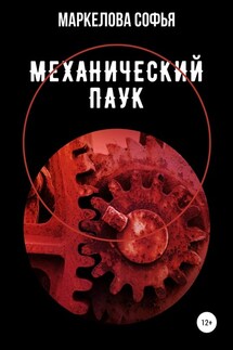 Механический паук - Софья Маркелова