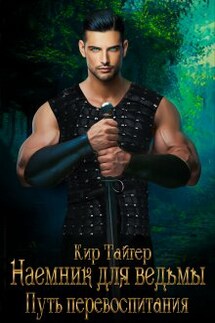 Наемник для ведьмы: путь перевоспитания - Кир Тайгер
