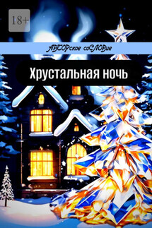 Хрустальная ночь - Светлана Кунакулова