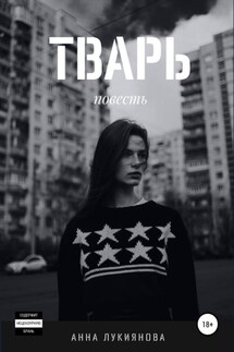 Тварь - Анна Лукиянова