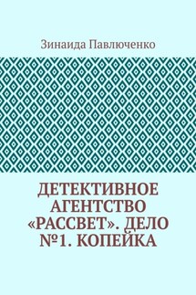 Детективное агентство «Рассвет». Дело №1. Копейка