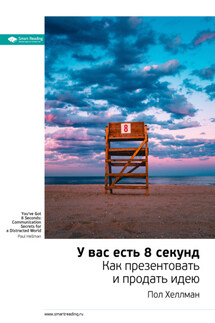 Ключевые идеи книги: У вас есть 8 секунд. Как презентовать и продать идею. Пол Хеллман - Smart Reading