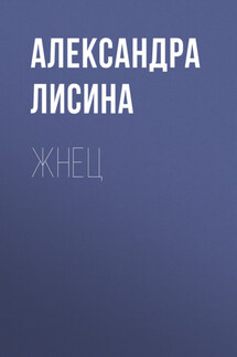 Жнец - Александра Лисина