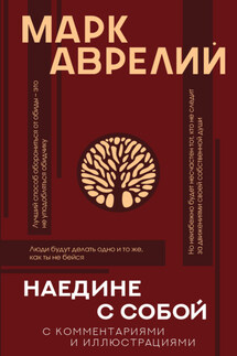 Наедине с собой с комментариями и иллюстрациями - Эльвира Викторовна Вашкевич, Марк Аврелий Антонин
