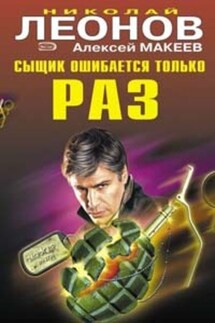Сыщик ошибается только раз - Алексей Макеев, Николай Иванович Леонов