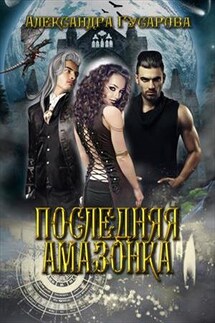 Последняя амазонка - Александра Гусарова