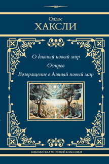 О дивный новый мир. Остров. Возвращение в дивный новый мир - Олдос Хаксли