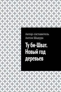 Ту би-Шват. Новый год деревьев - Антон Шадура