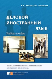 Деловой иностранный язык - Елена Борисовна Гришаева, Ирина Арнольдовна Машукова
