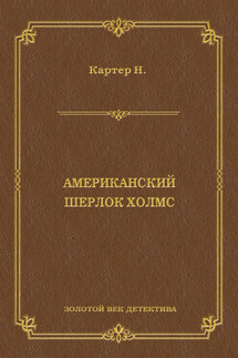 Ник Картер, американский Шерлок Холмс (сборник) - Ник Картер