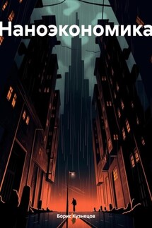 Наноэкономика - Борис Кузнецов