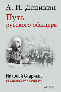 Путь русского офицера - Антон Деникин