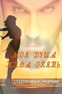 Моя душа жива опять - Стелла Александрова
